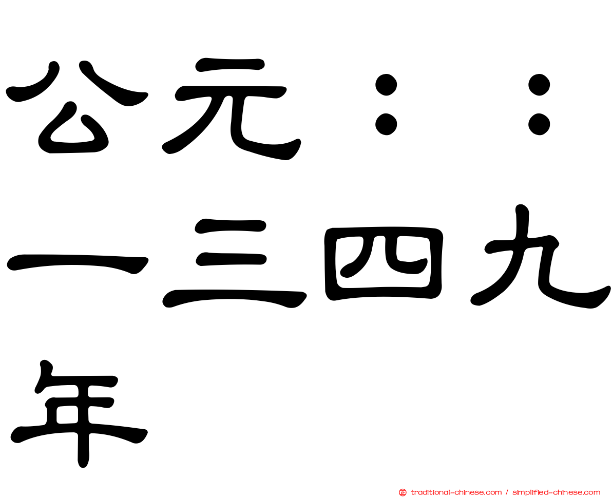 公元：：一三四九年