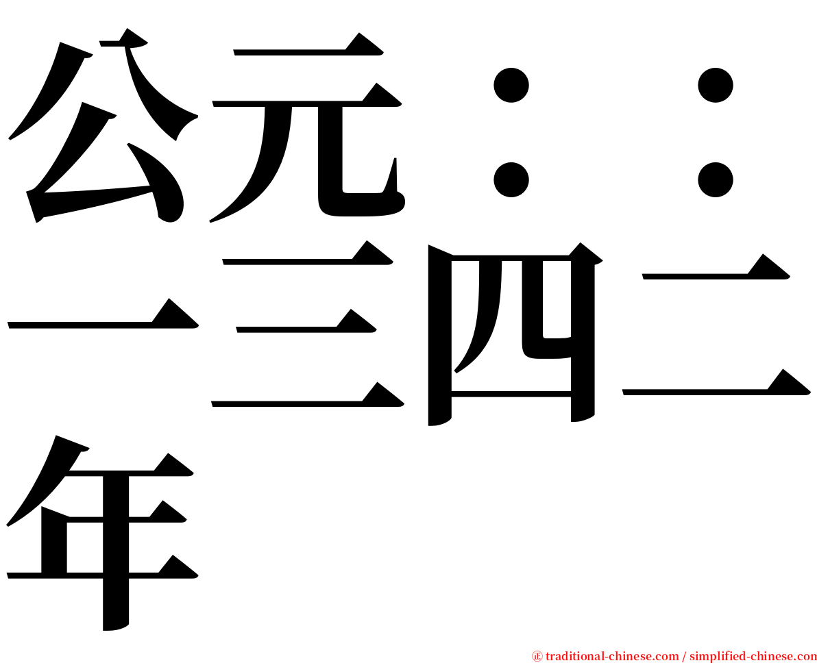 公元：：一三四二年 serif font