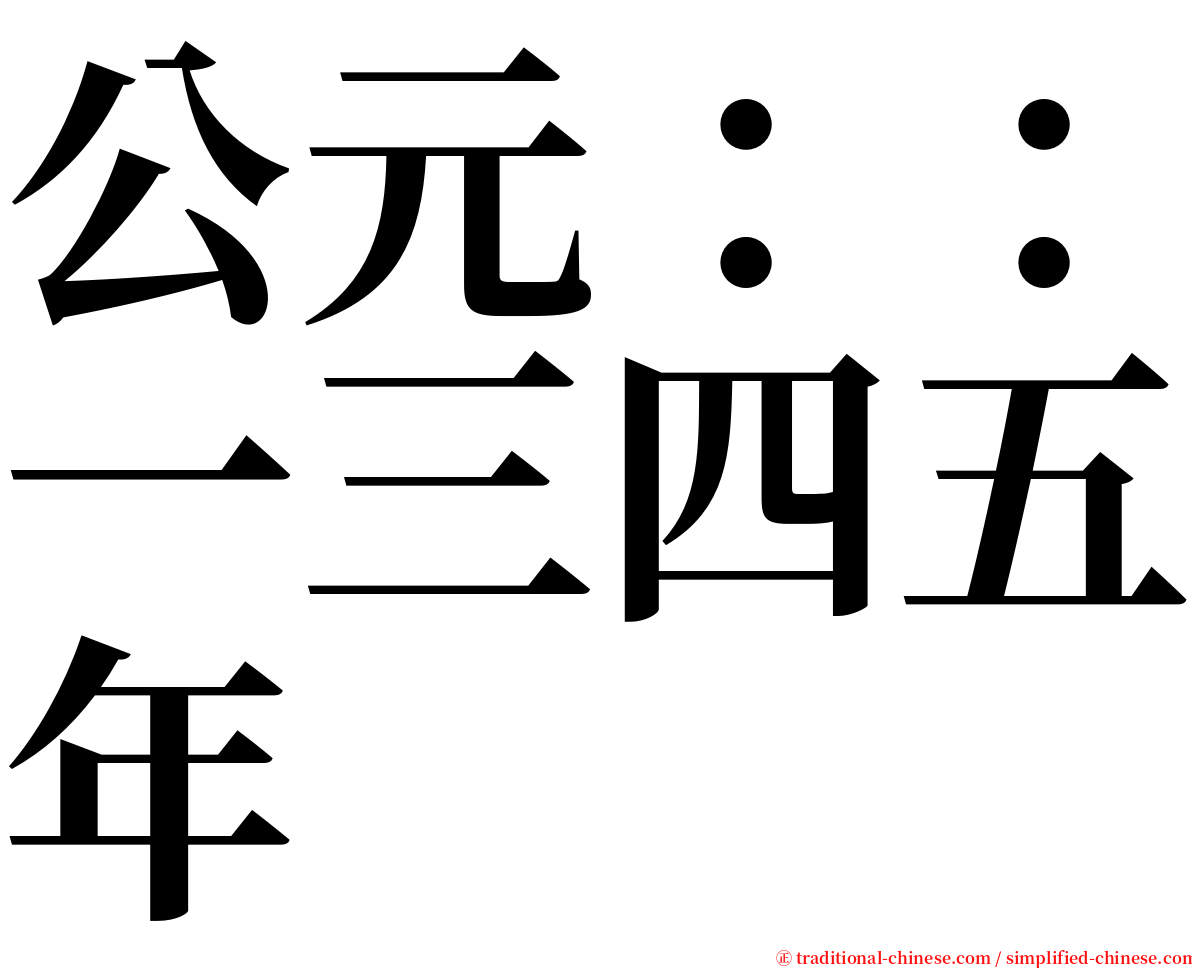 公元：：一三四五年 serif font