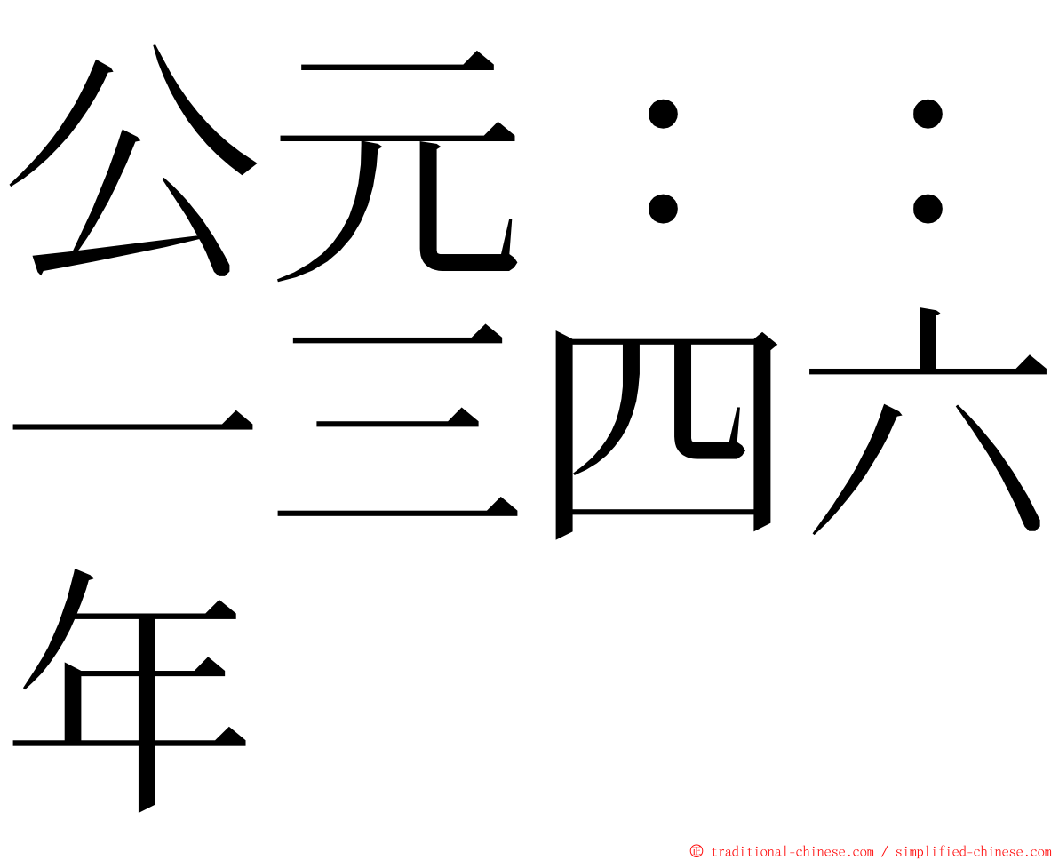 公元：：一三四六年 ming font