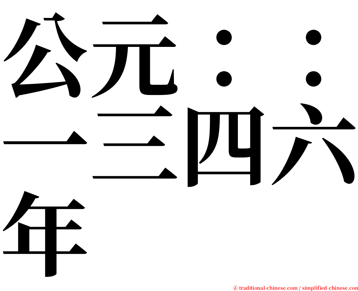 公元：：一三四六年 serif font