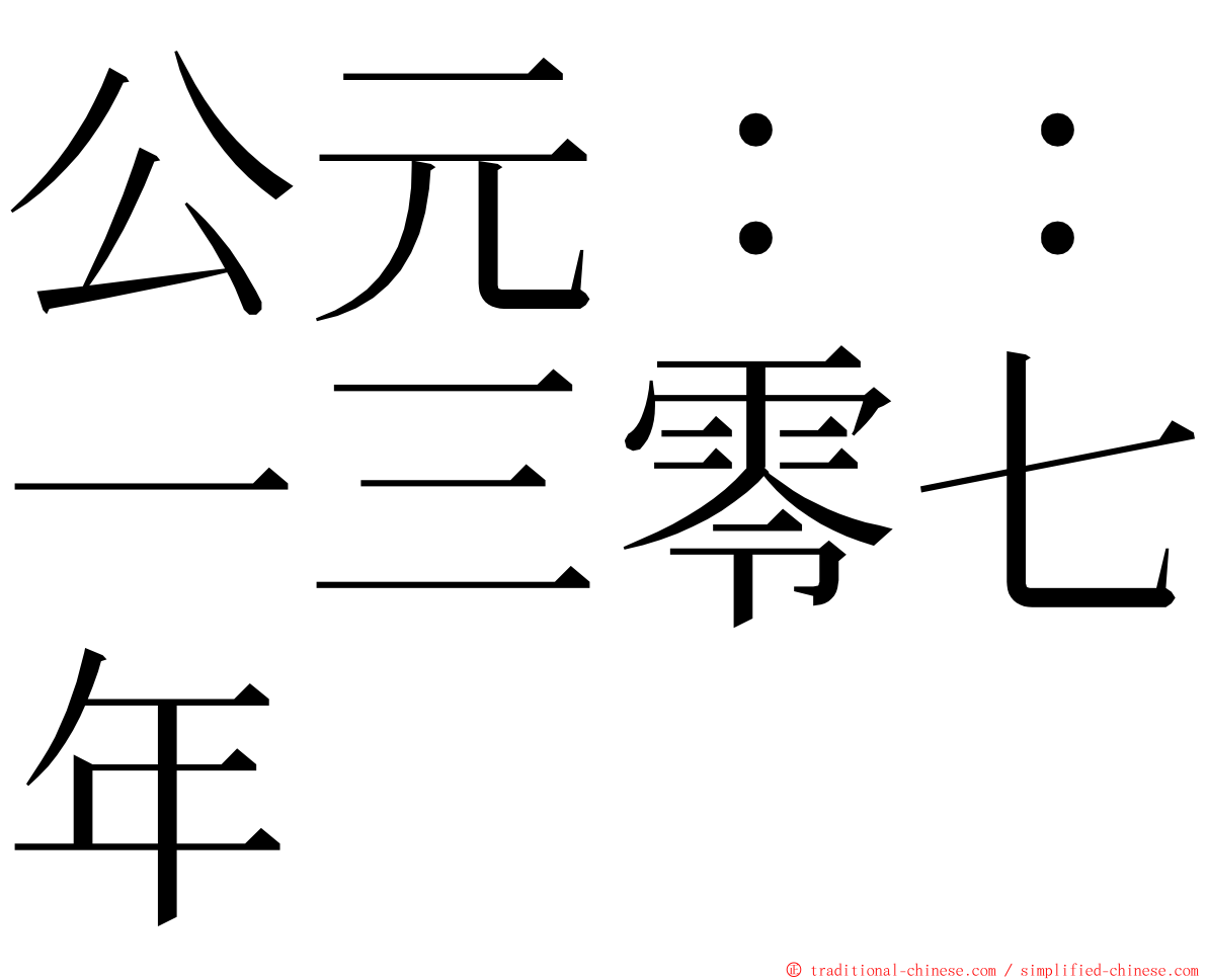 公元：：一三零七年 ming font