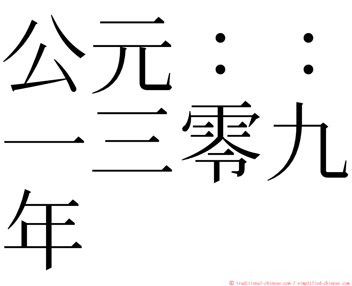 公元：：一三零九年 ming font