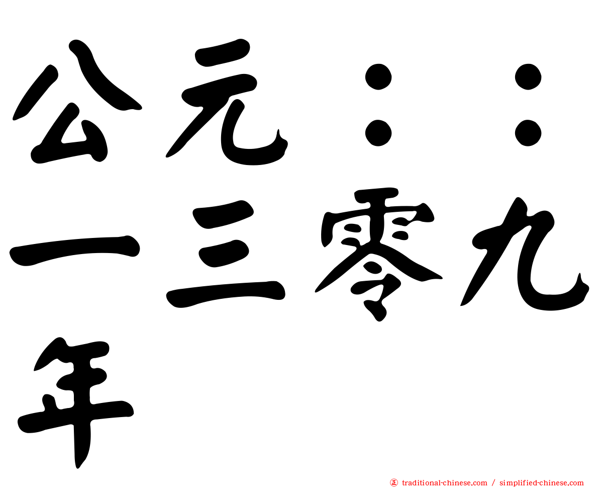 公元：：一三零九年