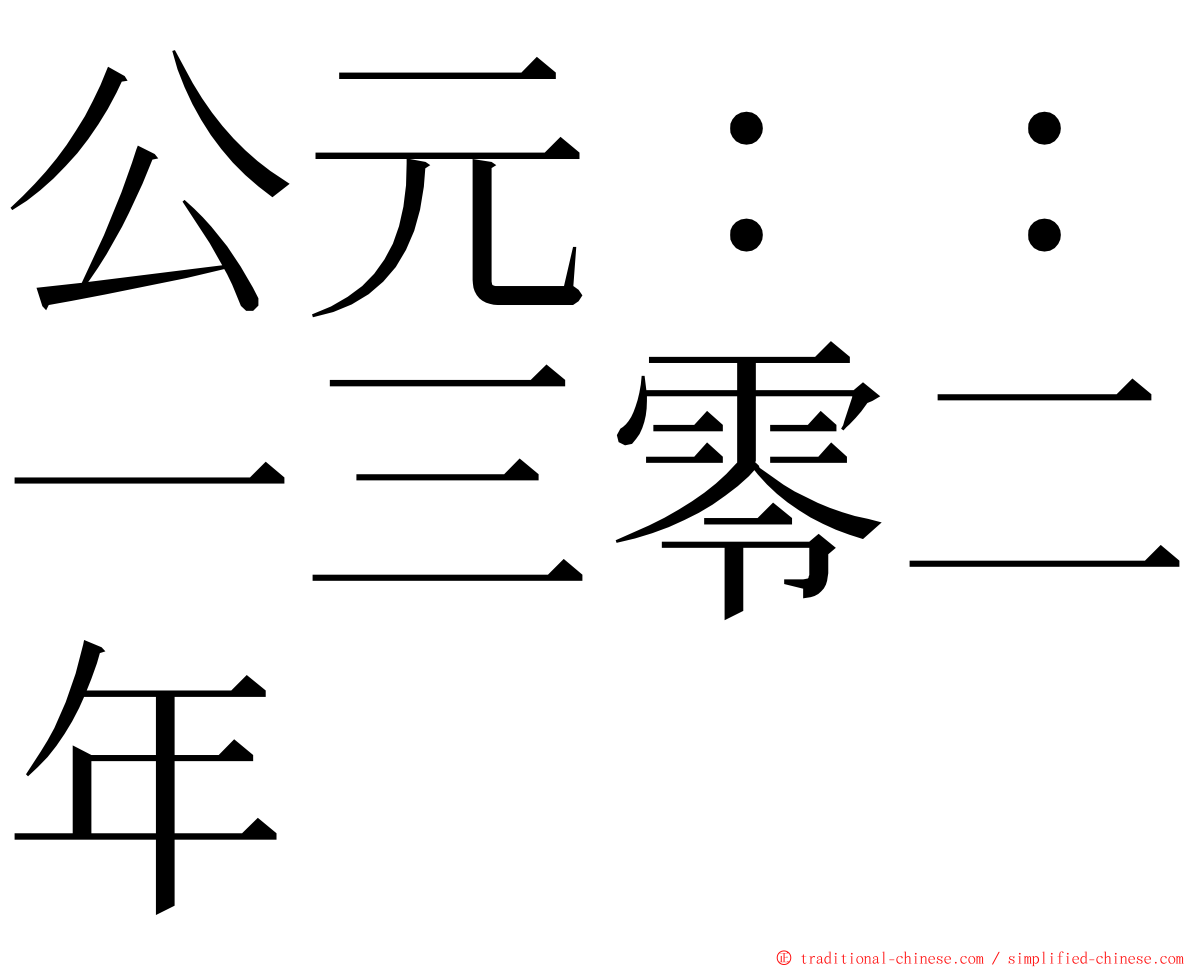 公元：：一三零二年 ming font