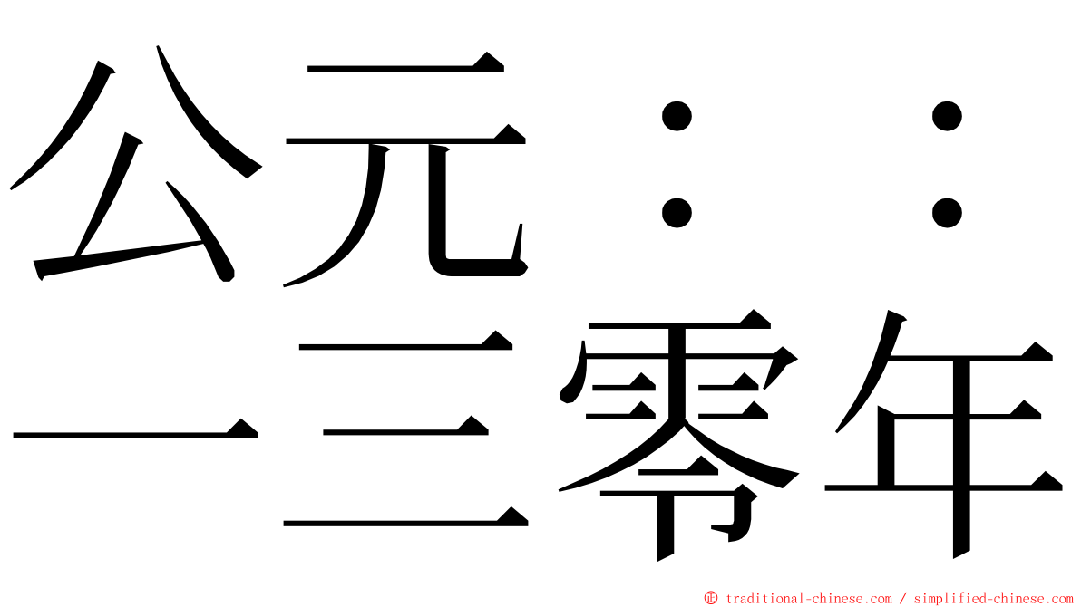 公元：：一三零年 ming font