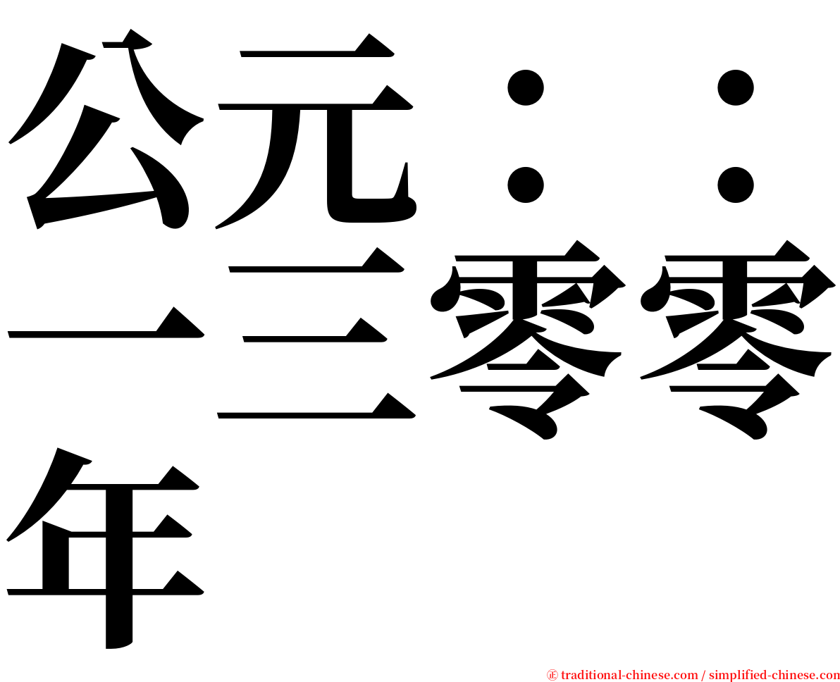 公元：：一三零零年 serif font