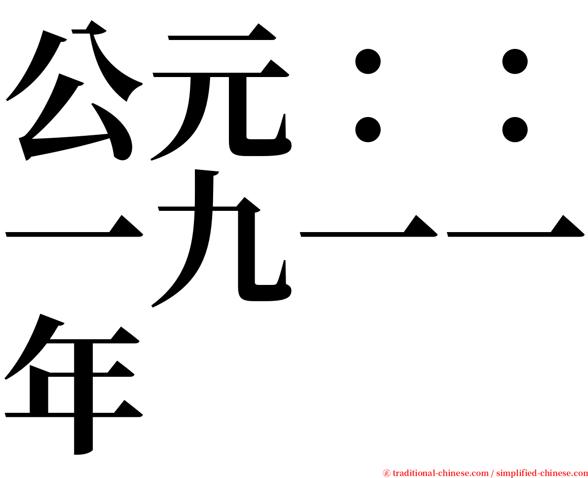 公元：：一九一一年 serif font