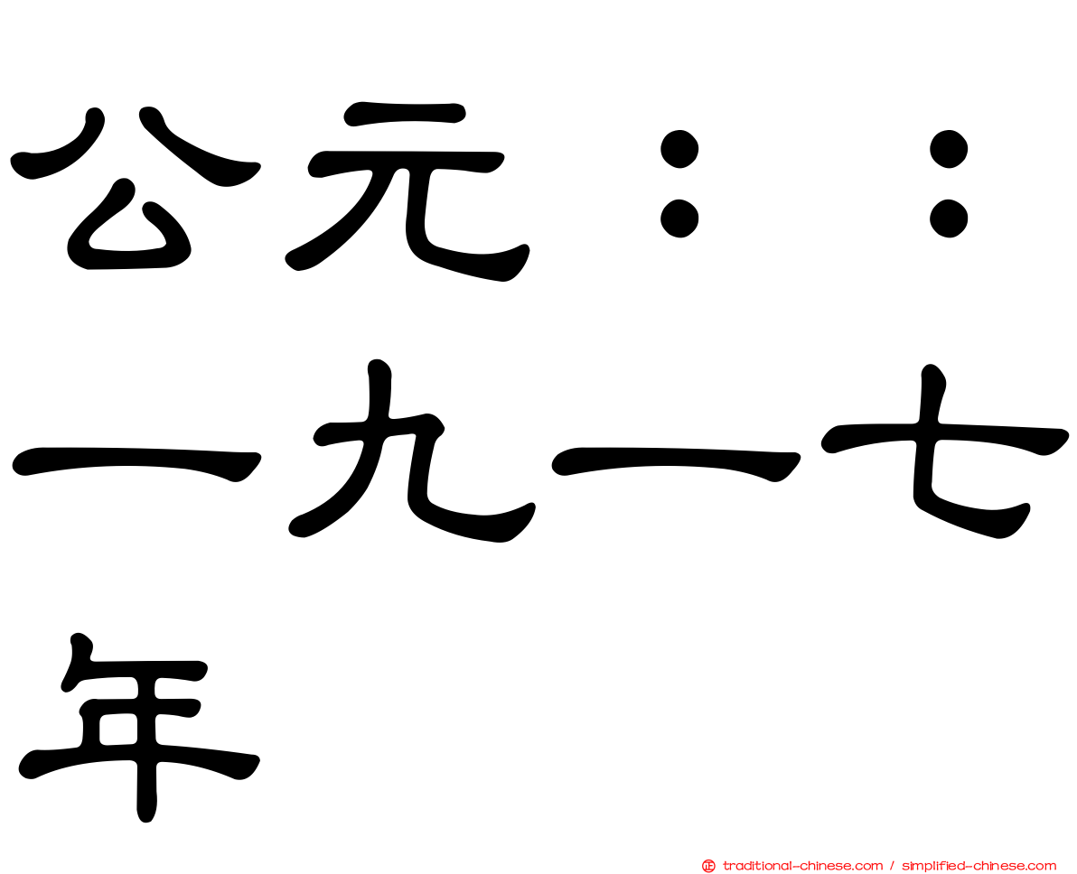 公元：：一九一七年