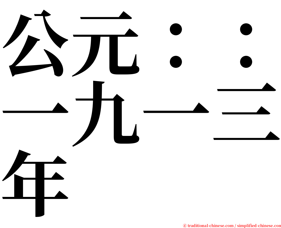 公元：：一九一三年 serif font