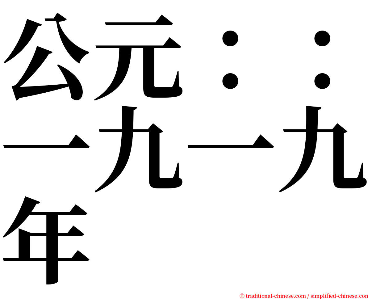 公元：：一九一九年 serif font