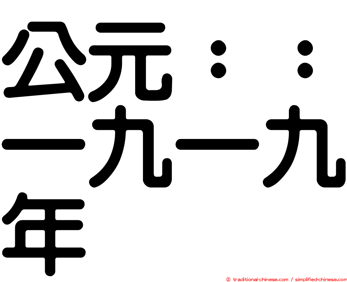 公元：：一九一九年