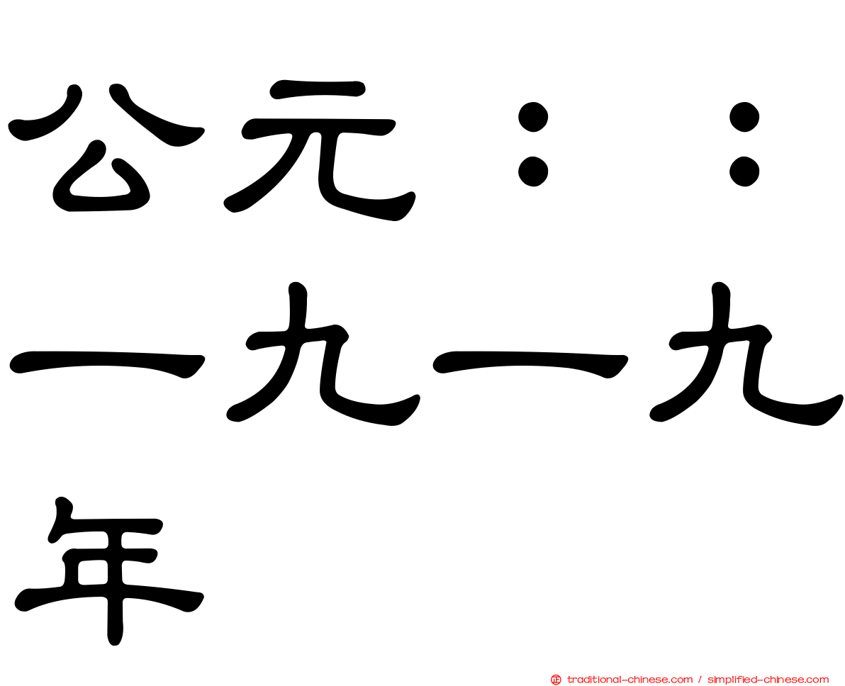 公元：：一九一九年