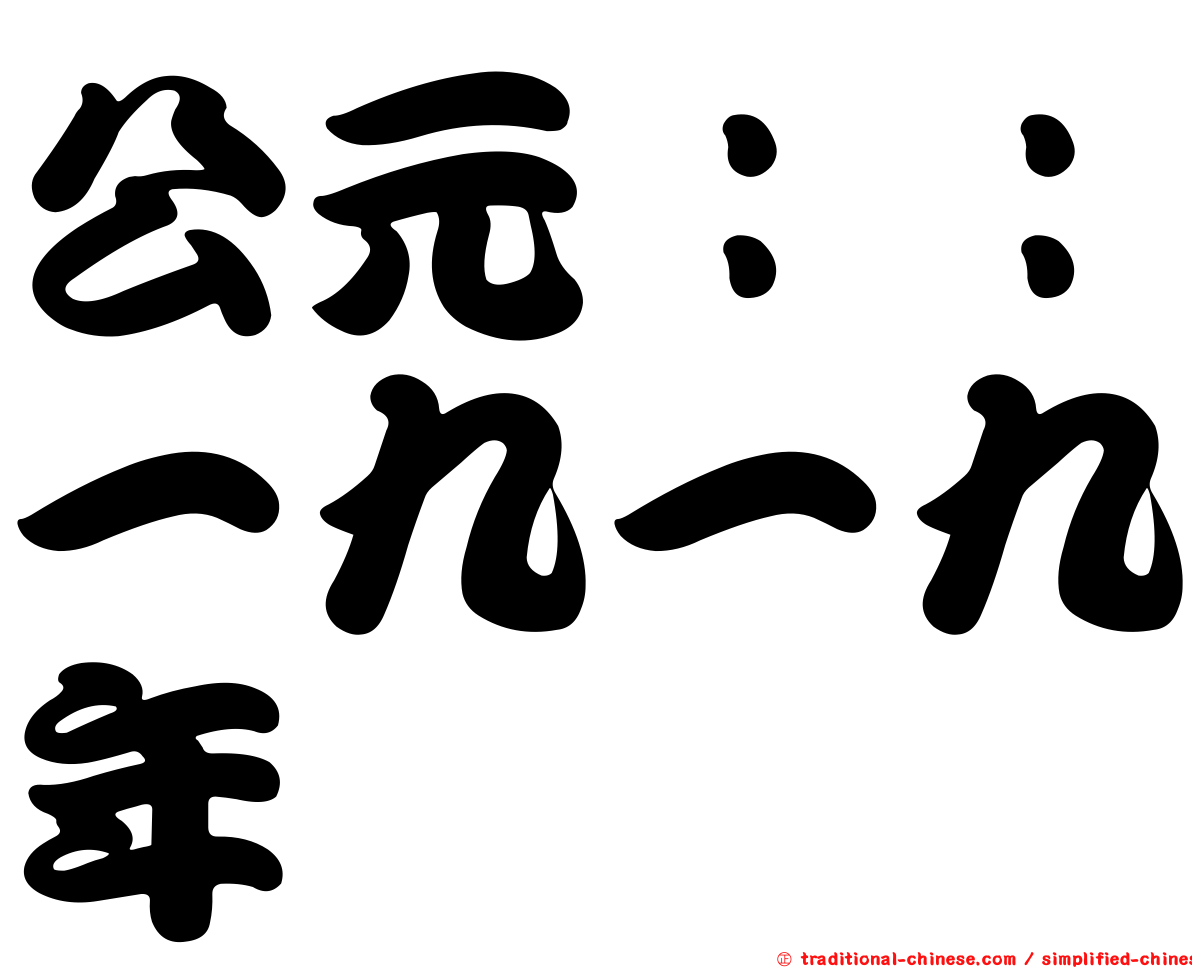 公元：：一九一九年