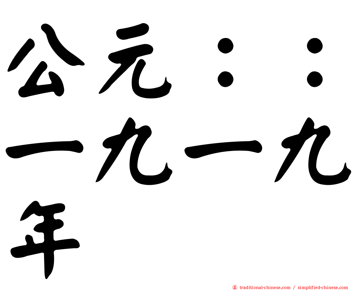 公元：：一九一九年