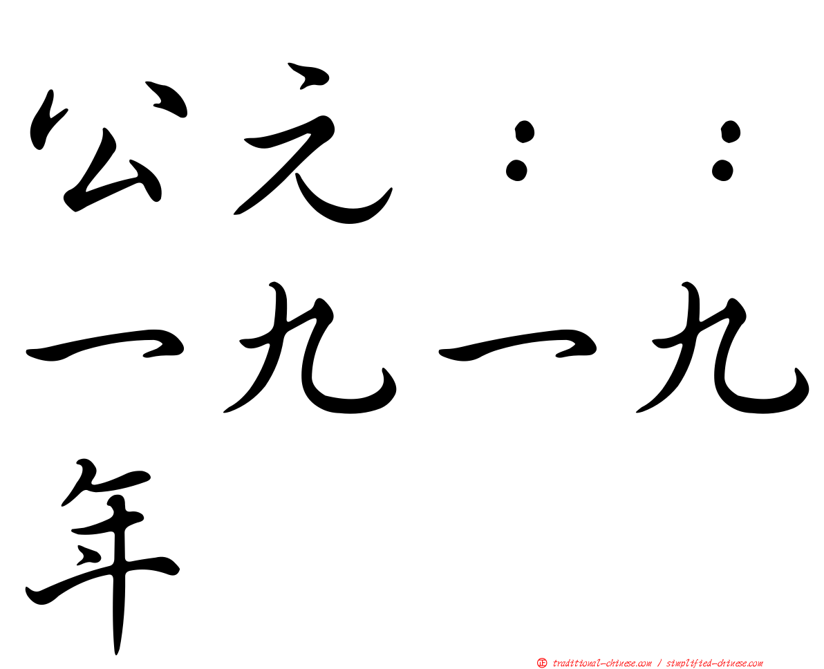 公元：：一九一九年