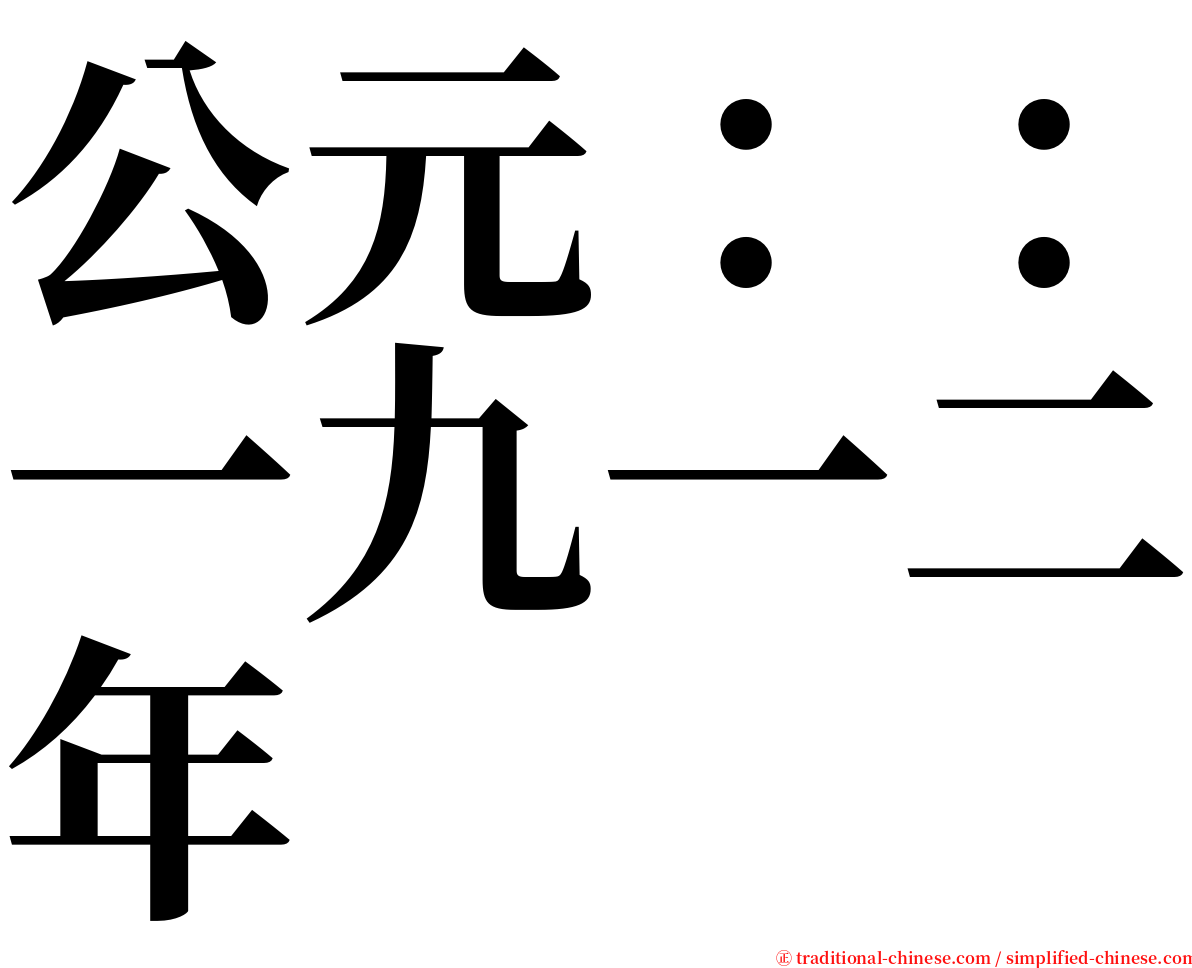 公元：：一九一二年 serif font