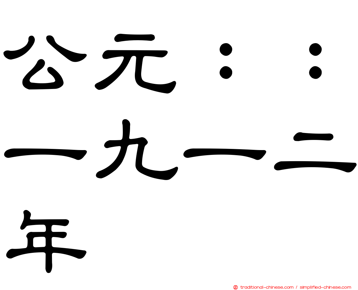 公元：：一九一二年