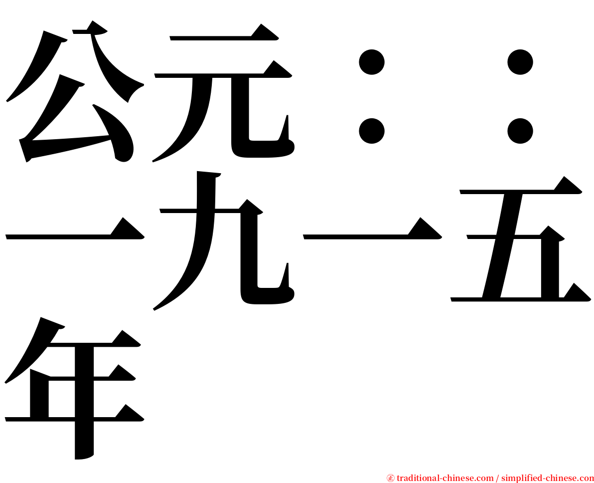 公元：：一九一五年 serif font