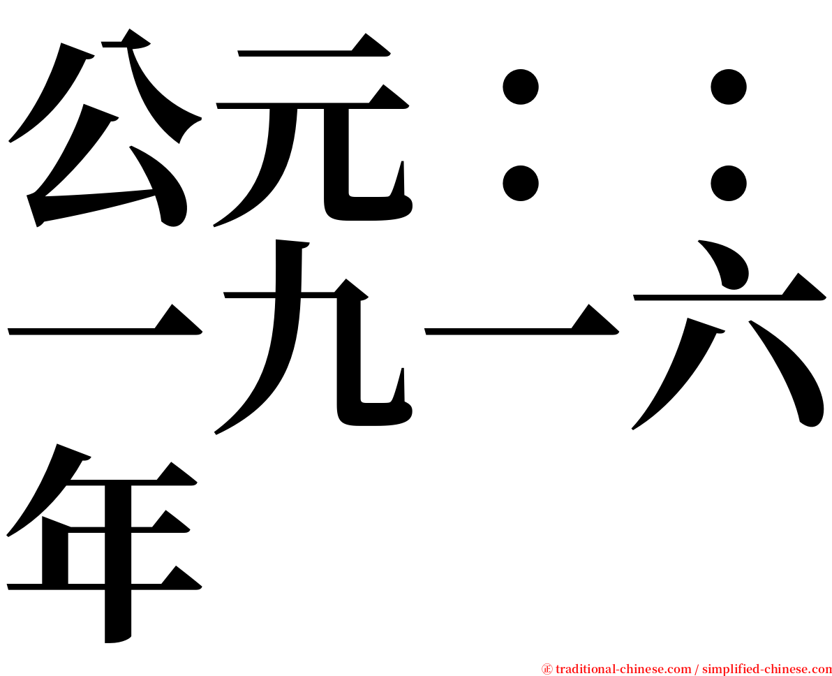 公元：：一九一六年 serif font