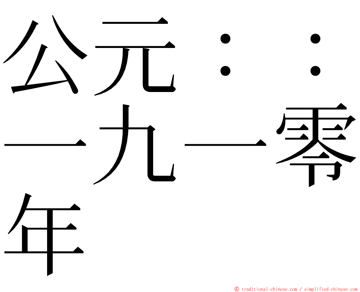 公元：：一九一零年 ming font