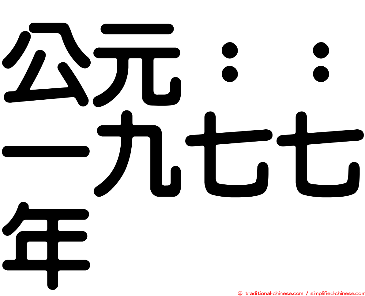 公元：：一九七七年