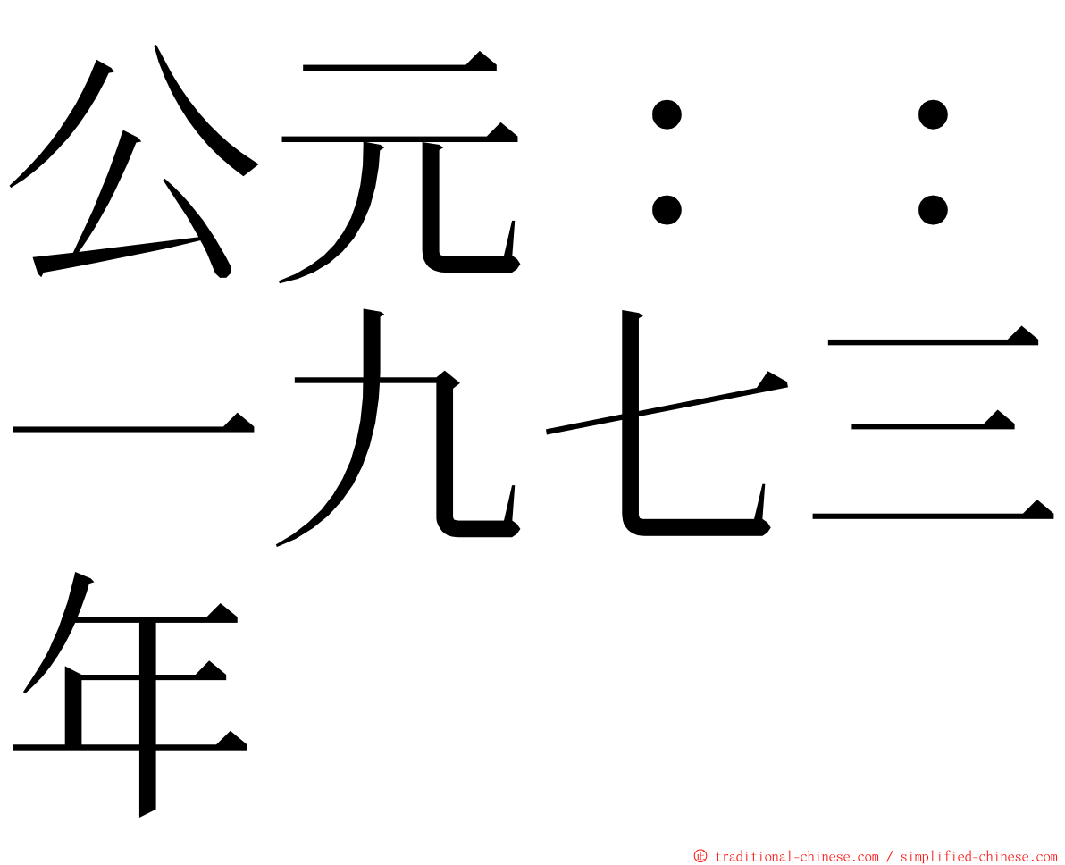 公元：：一九七三年 ming font