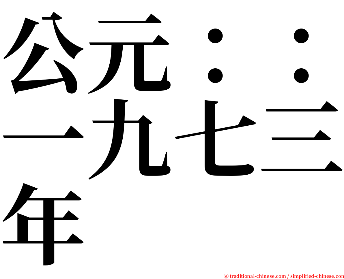 公元：：一九七三年 serif font