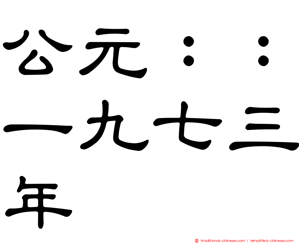 公元：：一九七三年