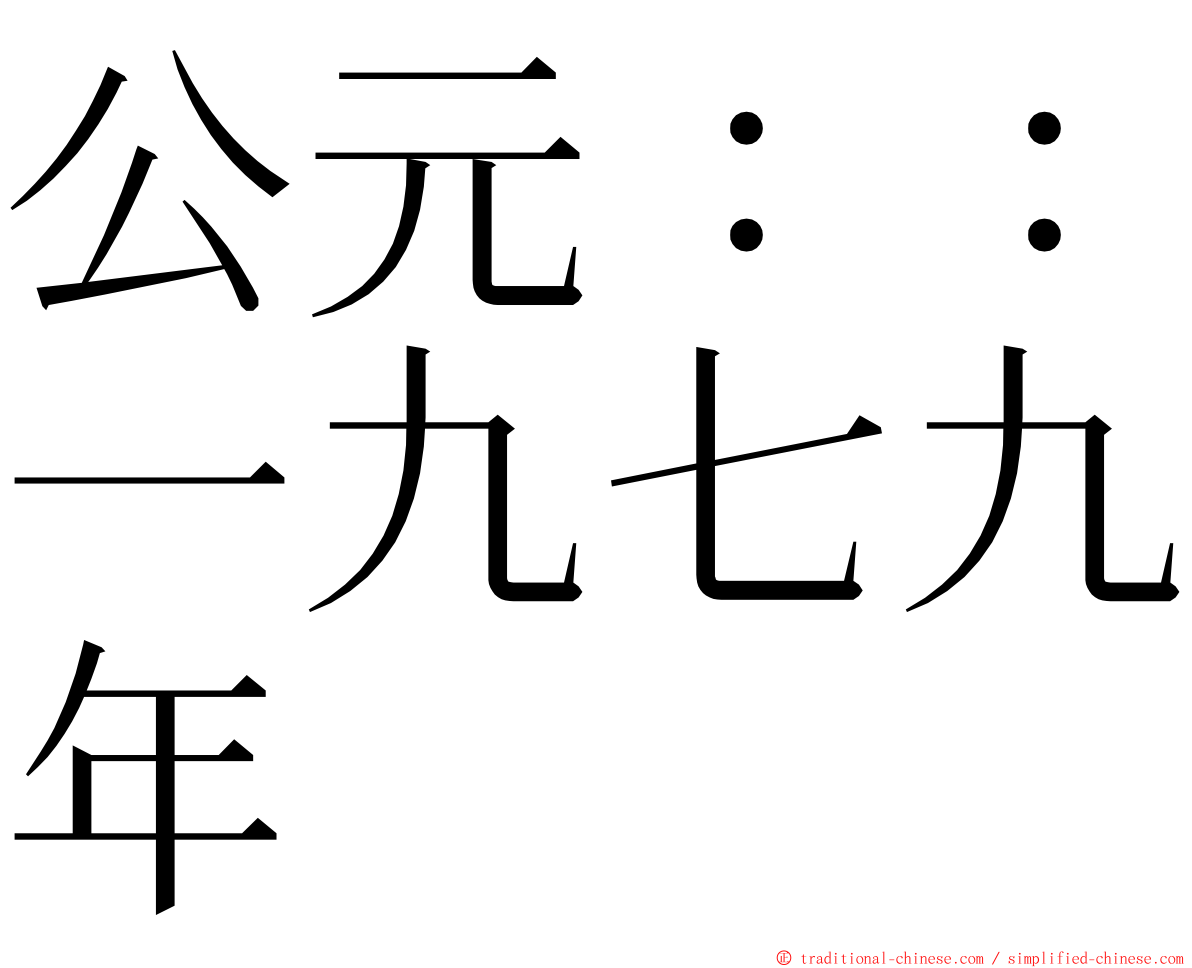 公元：：一九七九年 ming font