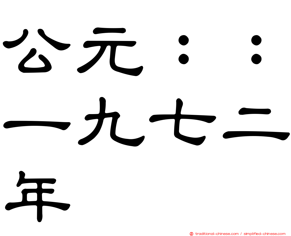 公元：：一九七二年