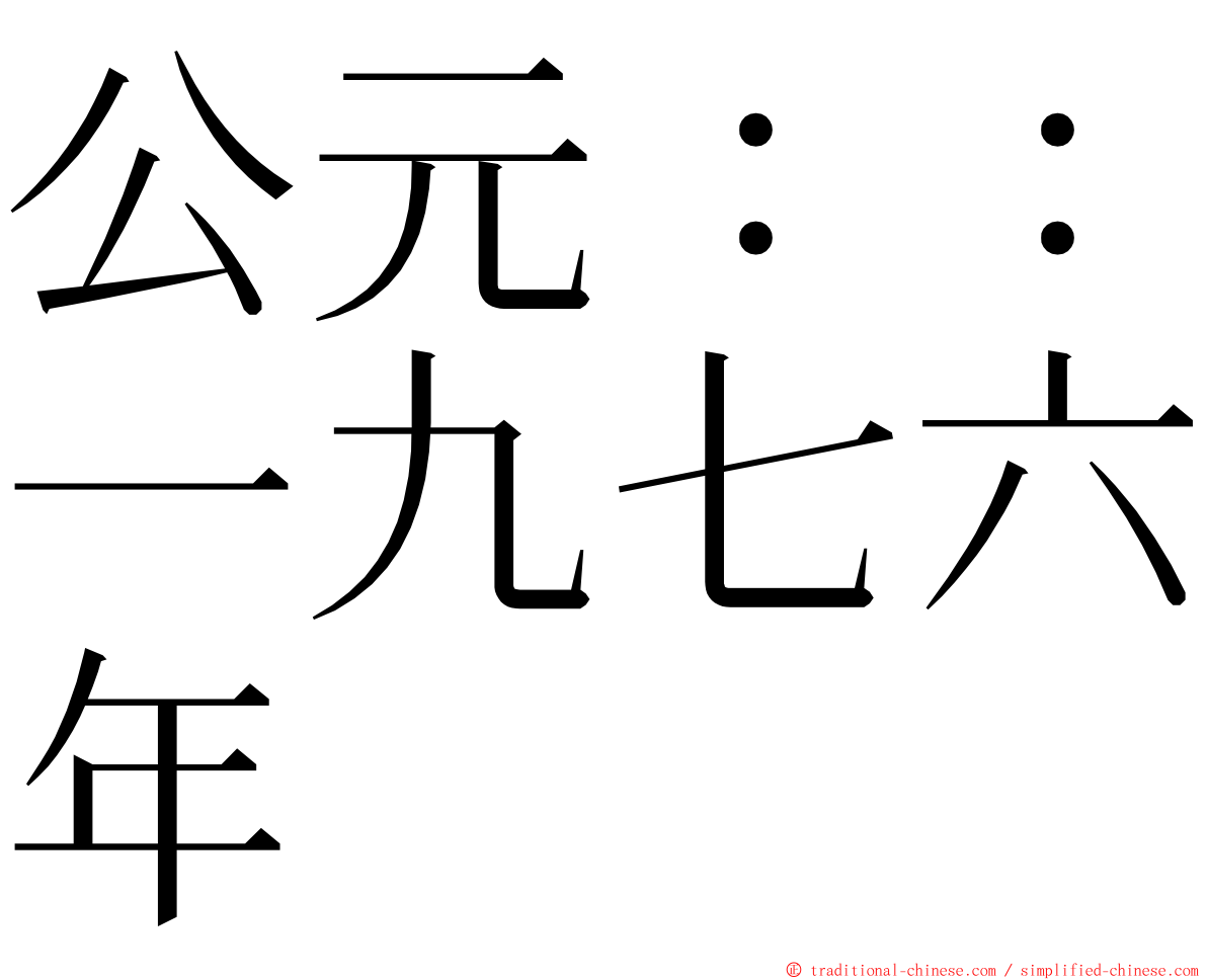 公元：：一九七六年 ming font