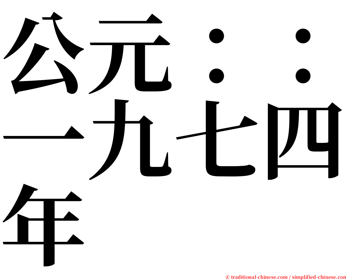 公元：：一九七四年 serif font