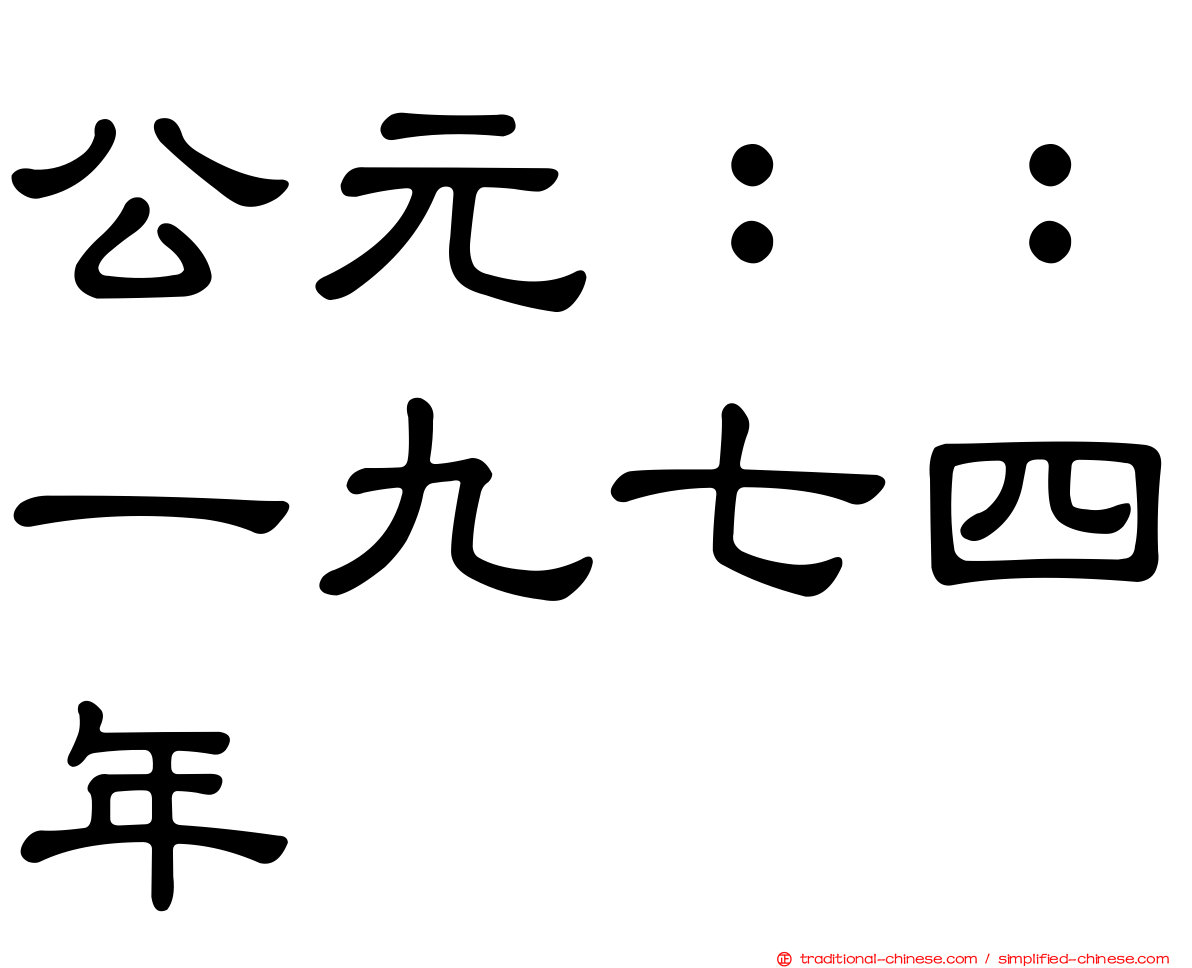 公元：：一九七四年