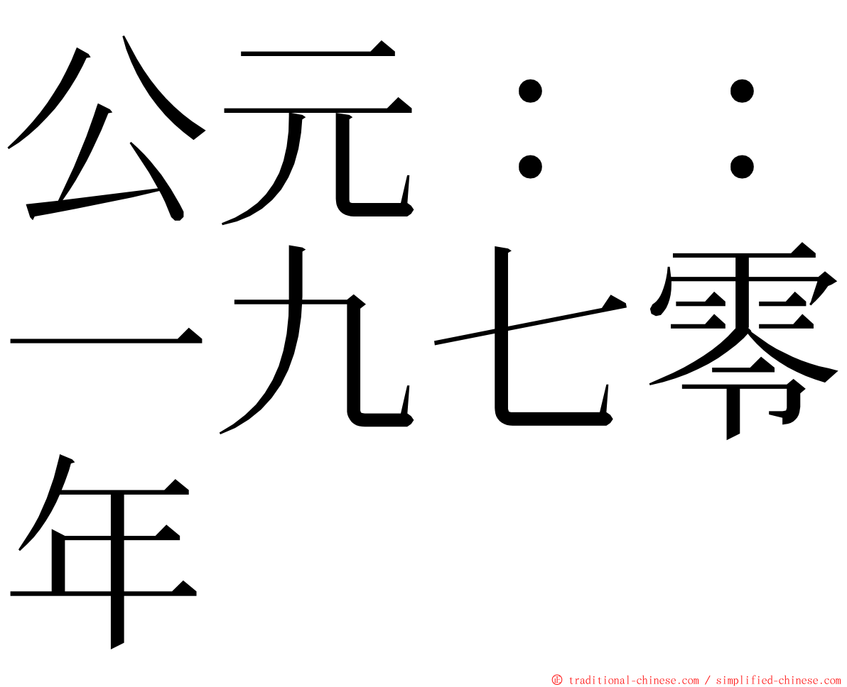 公元：：一九七零年 ming font