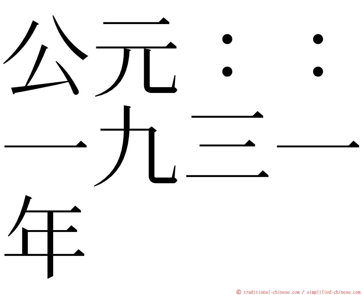 公元：：一九三一年 ming font