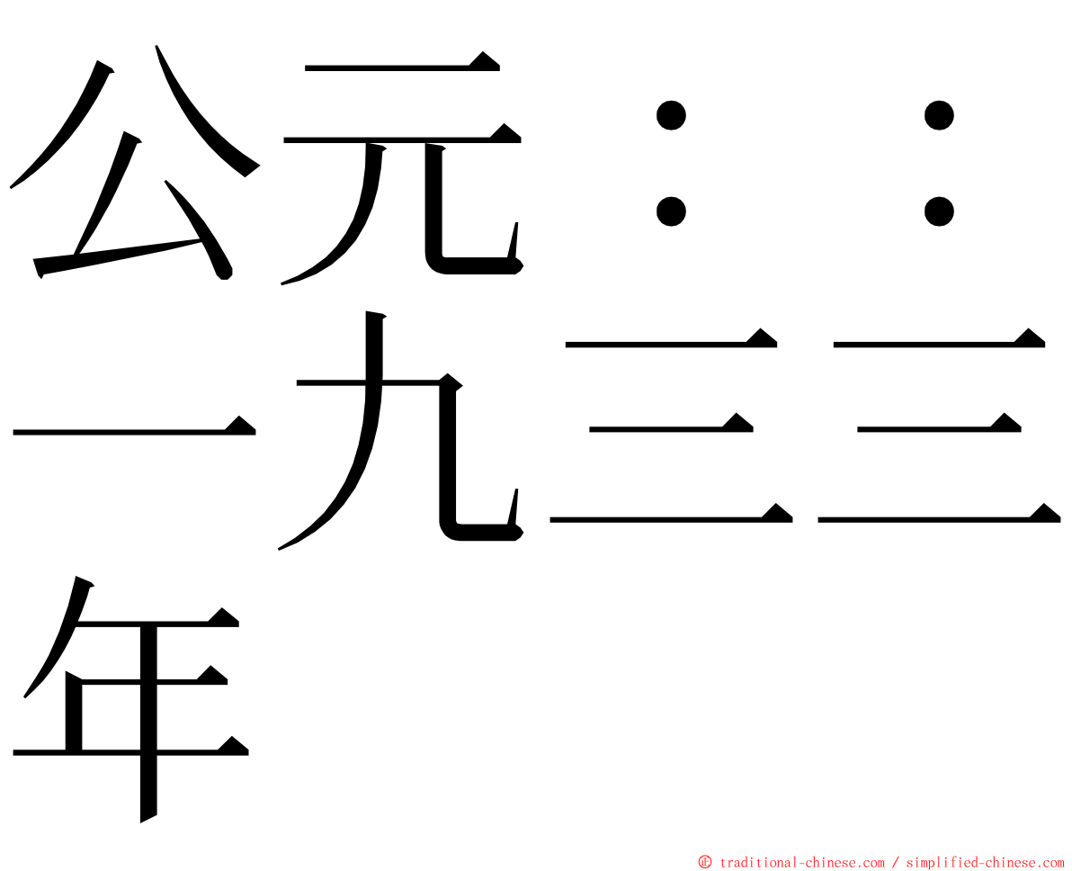 公元：：一九三三年 ming font