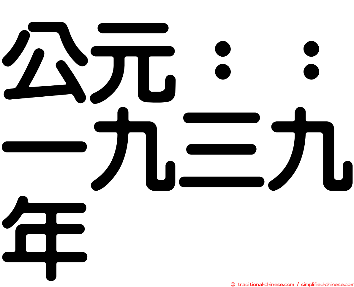 公元：：一九三九年