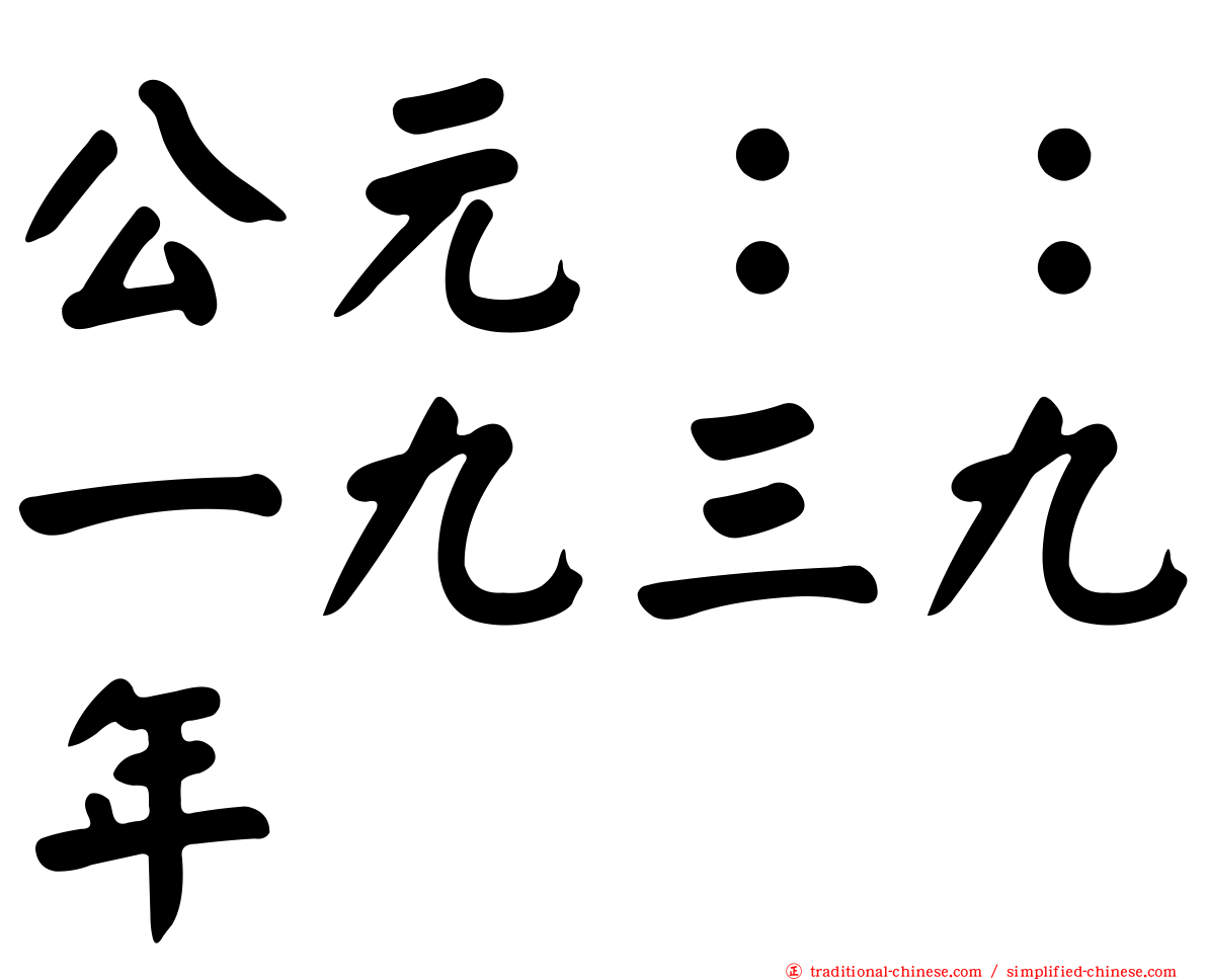 公元：：一九三九年