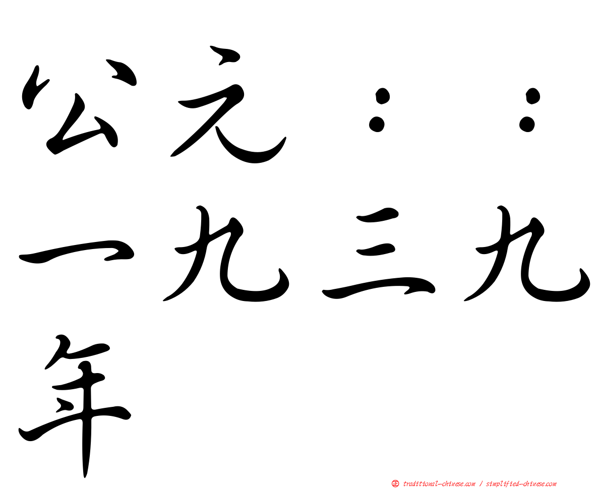 公元：：一九三九年