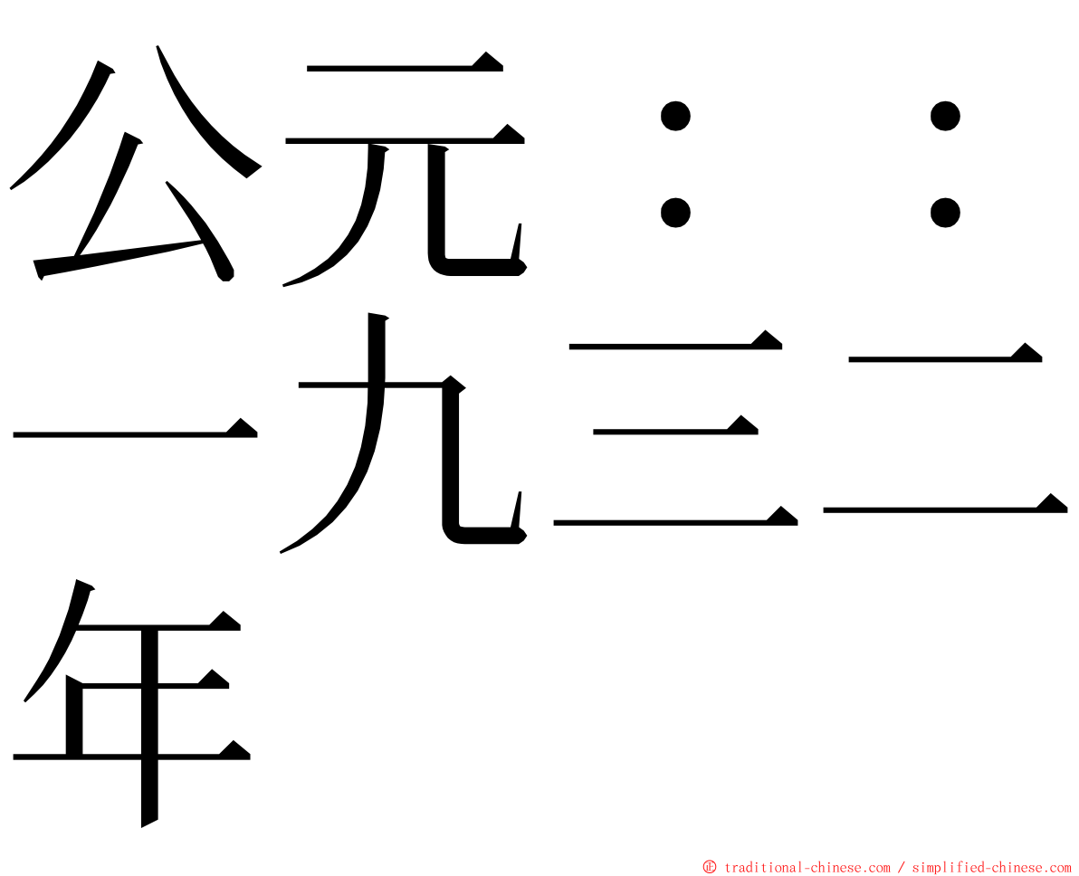 公元：：一九三二年 ming font