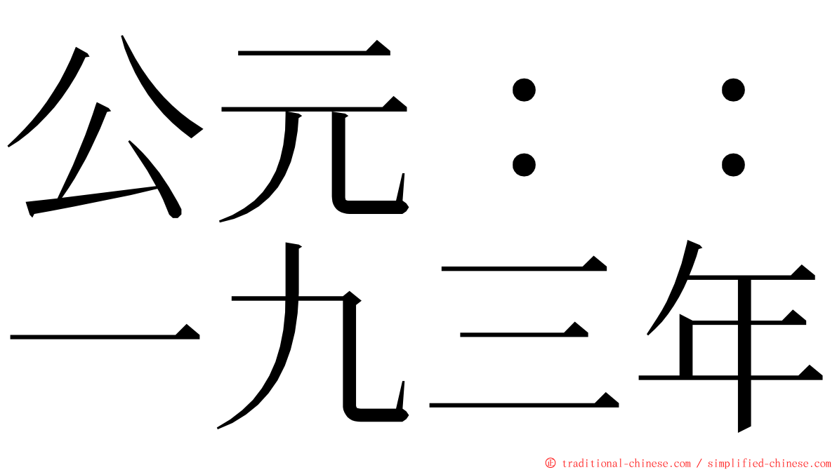 公元：：一九三年 ming font