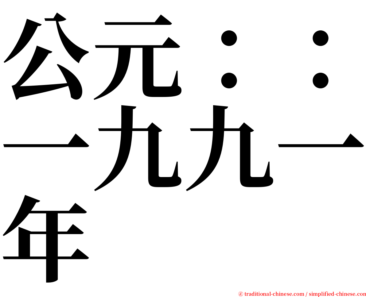 公元：：一九九一年 serif font