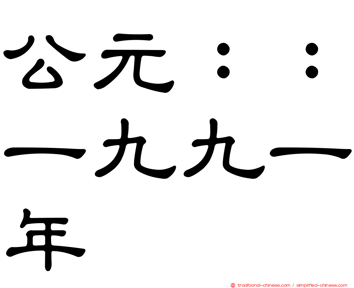 公元：：一九九一年