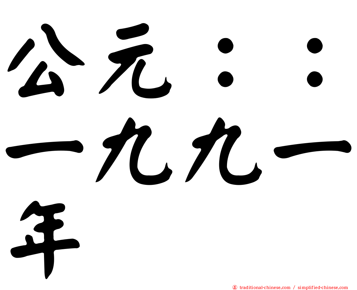 公元：：一九九一年