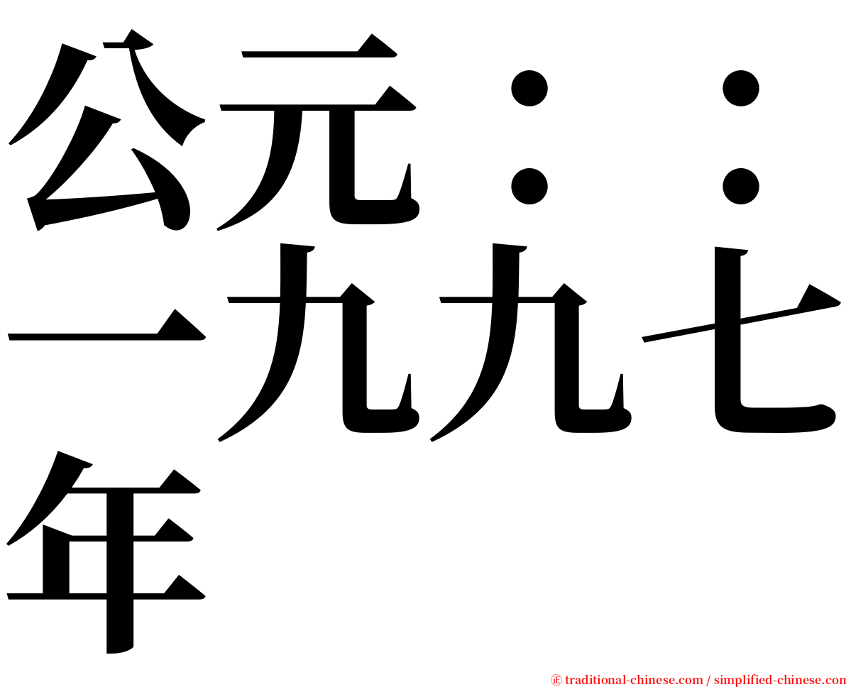 公元：：一九九七年 serif font