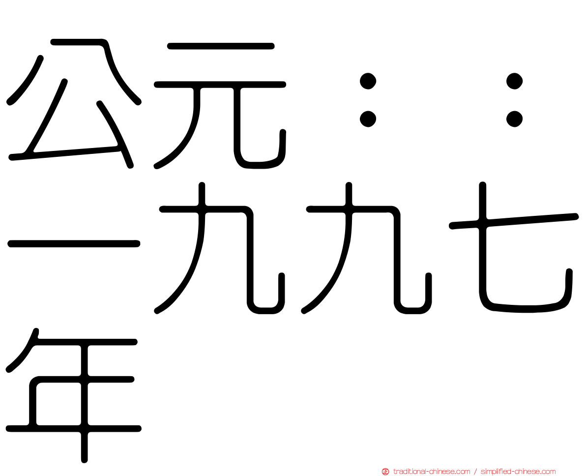 公元：：一九九七年