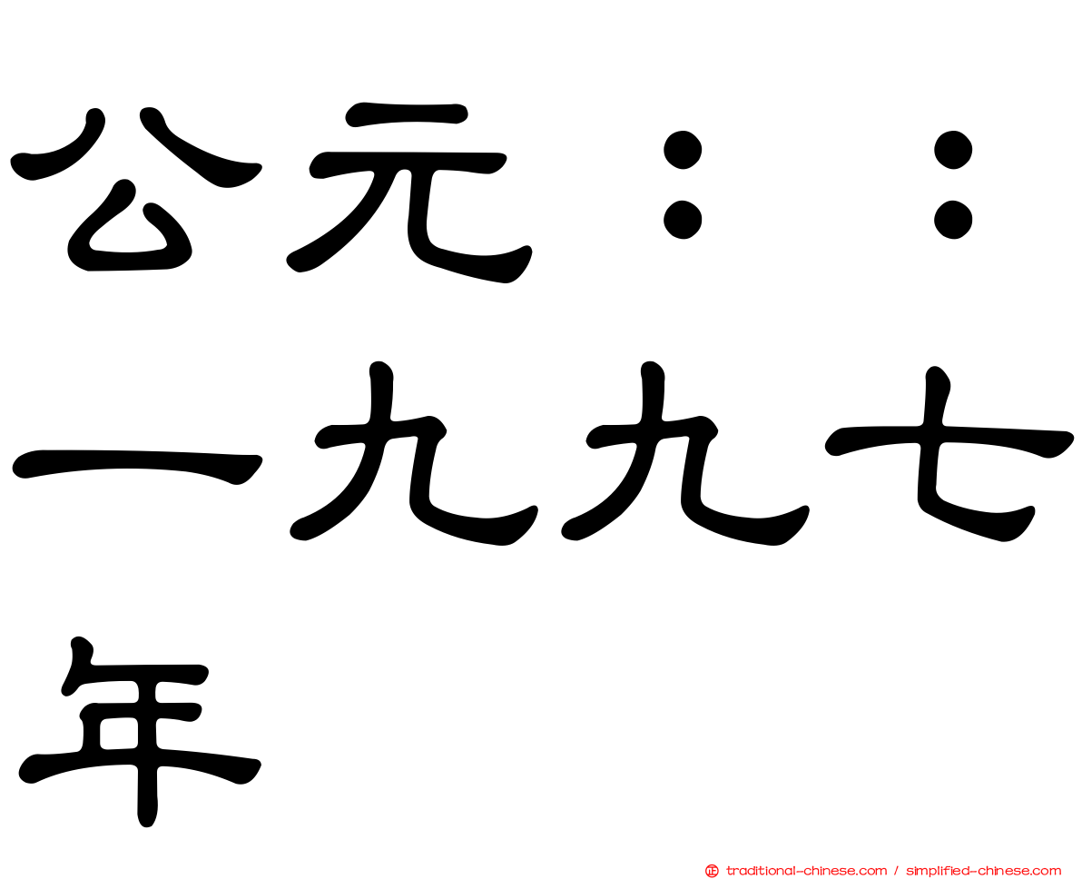 公元：：一九九七年