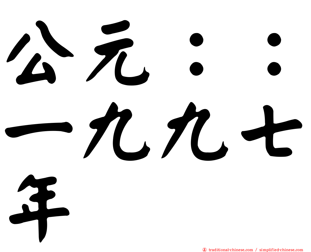 公元：：一九九七年