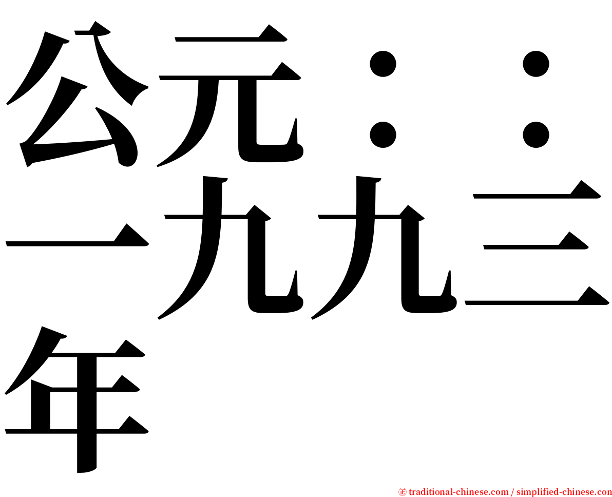 公元：：一九九三年 serif font